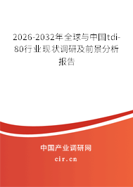 2026-2032年全球與中國(guó)tdi-80行業(yè)現(xiàn)狀調(diào)研及前景分析報(bào)告