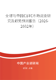 全球與中國CBTC市場調(diào)查研究及趨勢預(yù)測報告（2026-2032年）