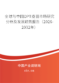 全球與中國DPT疫苗市場研究分析及發(fā)展趨勢報告（2026-2032年）