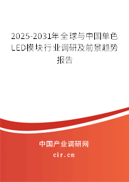 2025-2031年全球與中國單色LED模塊行業(yè)調(diào)研及前景趨勢報告