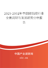 2025-2031年中國鍍鋁膜行業(yè)全面調(diào)研與發(fā)展趨勢分析報告