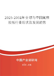 2025-2031年全球與中國氟橡膠板行業(yè)現(xiàn)狀及發(fā)展趨勢