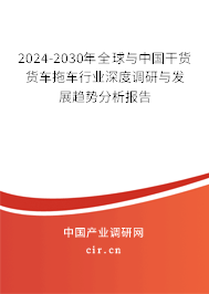 2024-2030年全球與中國(guó)干貨貨車(chē)拖車(chē)行業(yè)深度調(diào)研與發(fā)展趨勢(shì)分析報(bào)告