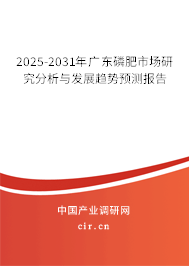 2025-2031年廣東磷肥市場研究分析與發(fā)展趨勢預(yù)測報告