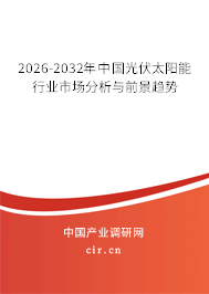 2026-2032年中國光伏太陽能行業(yè)市場分析與前景趨勢