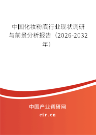 中國化妝粉底行業(yè)現(xiàn)狀調(diào)研與前景分析報告（2026-2032年）