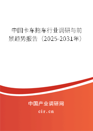 中國卡車拖車行業(yè)調(diào)研與前景趨勢報(bào)告（2025-2031年）