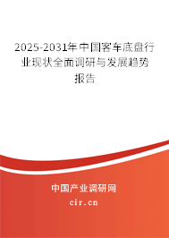2025-2031年中國客車底盤行業(yè)現(xiàn)狀全面調(diào)研與發(fā)展趨勢報(bào)告