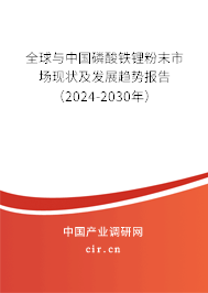 全球與中國磷酸鐵鋰粉末市場現(xiàn)狀及發(fā)展趨勢報告（2024-2030年）