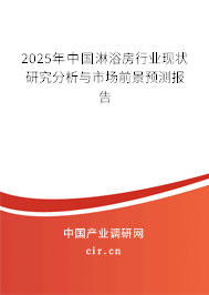 2025年中國淋浴房行業(yè)現(xiàn)狀研究分析與市場前景預(yù)測報告