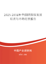 2025-2031年中國硫酸銨發(fā)展現(xiàn)狀與市場前景報告