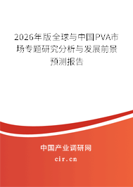 2026年版全球與中國PVA市場專題研究分析與發(fā)展前景預測報告