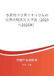 水素化ホウ素ナトリウムの世界市場(chǎng)狀況と予測(cè)（2020～2026年）