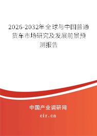 2026-2032年全球與中國(guó)普通貨車(chē)市場(chǎng)研究及發(fā)展前景預(yù)測(cè)報(bào)告
