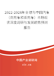 2022-2028年全球與中國(guó)汽車(chē)（商用車(chē)和乘用車(chē)）市場(chǎng)現(xiàn)狀深度調(diào)研與發(fā)展趨勢(shì)預(yù)測(cè)報(bào)告