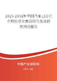 2025-2031年中國(guó)汽車(chē)LED燈市場(chǎng)現(xiàn)狀全面調(diào)研與發(fā)展趨勢(shì)預(yù)測(cè)報(bào)告