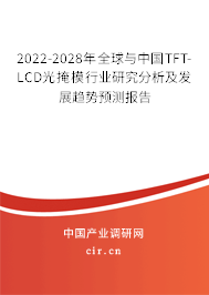 2022-2028年全球與中國TFT-LCD光掩模行業(yè)研究分析及發(fā)展趨勢(shì)預(yù)測(cè)報(bào)告