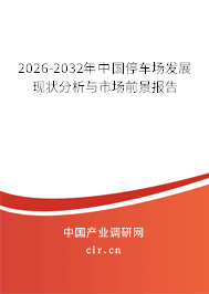 2026-2032年中國停車場發(fā)展現(xiàn)狀分析與市場前景報告