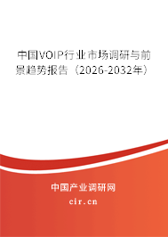 中國(guó)VOIP行業(yè)市場(chǎng)調(diào)研與前景趨勢(shì)報(bào)告（2026-2032年）