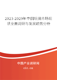 2023-2029年中國玩偶市場現(xiàn)狀全面調(diào)研與發(fā)展趨勢分析