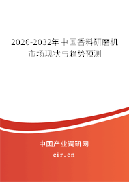 2026-2032年中國香料研磨機市場現(xiàn)狀與趨勢預測