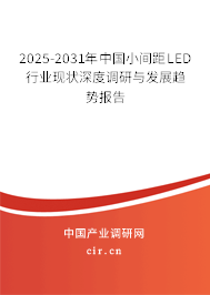 2025-2031年中國(guó)小間距LED行業(yè)現(xiàn)狀深度調(diào)研與發(fā)展趨勢(shì)報(bào)告