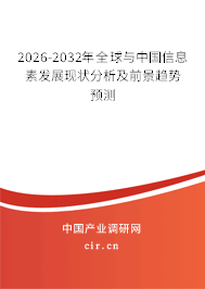 2026-2032年全球與中國信息素發(fā)展現(xiàn)狀分析及前景趨勢(shì)預(yù)測(cè)