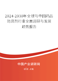 2024-2030年全球與中國藥品防腐劑行業(yè)全面調研與發(fā)展趨勢報告