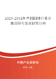 2025-2031年中國園林行業(yè)全面調(diào)研與發(fā)展趨勢分析