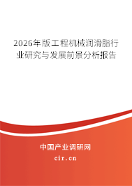 2026年版工程機械潤滑脂行業(yè)研究與發(fā)展前景分析報告