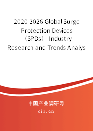 2020-2026 Global Surge Protection Devices（SPDs） Industry Research and Trends Analysis Report