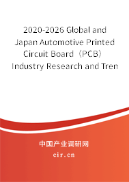 2020-2026 Global and Japan Automotive Printed Circuit Board（PCB） Industry Research and Trends Forecast Report