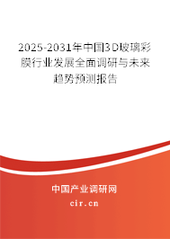 2025-2031年中國(guó)3D玻璃彩膜行業(yè)發(fā)展全面調(diào)研與未來(lái)趨勢(shì)預(yù)測(cè)報(bào)告