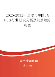 2025-2031年全球與中國5G PCB行業(yè)研究分析及前景趨勢報告