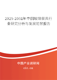 2025-2031年中國(guó)玻璃餐具行業(yè)研究分析與發(fā)展前景報(bào)告