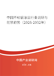 中國(guó)不粘鍋涂層行業(yè)調(diào)研與前景趨勢(shì)（2026-2032年）