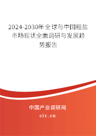 2024-2030年全球與中國(guó)粗鹽市場(chǎng)現(xiàn)狀全面調(diào)研與發(fā)展趨勢(shì)報(bào)告