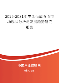 2025-2031年中國低醇啤酒市場現(xiàn)狀分析與發(fā)展趨勢研究報(bào)告