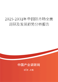 2025-2031年中國釩市場(chǎng)全面調(diào)研及發(fā)展趨勢(shì)分析報(bào)告