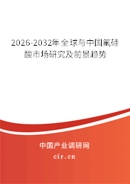 2026-2032年全球與中國氟硅酸市場研究及前景趨勢