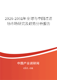 2026-2031年全球與中國過濾氈市場研究及趨勢分析報告