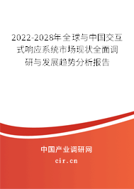 2022-2028年全球與中國交互式響應(yīng)系統(tǒng)市場現(xiàn)狀全面調(diào)研與發(fā)展趨勢分析報告