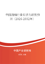 中國(guó)酒桶行業(yè)現(xiàn)狀與趨勢(shì)預(yù)測(cè)（2026-2032年）