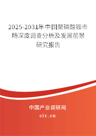 2025-2031年中國聚磷酸銨市場深度調(diào)查分析及發(fā)展前景研究報告