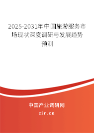 2025-2031年中國旅游服務(wù)市場現(xiàn)狀深度調(diào)研與發(fā)展趨勢預(yù)測