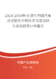 2024-2030年全球與中國(guó)汽車(chē)測(cè)試服務(wù)市場(chǎng)現(xiàn)狀深度調(diào)研與發(fā)展趨勢(shì)分析報(bào)告