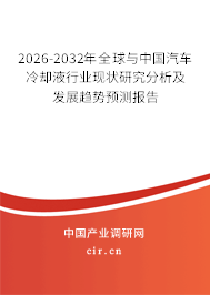 2026-2032年全球與中國汽車?yán)鋮s液行業(yè)現(xiàn)狀研究分析及發(fā)展趨勢預(yù)測報告