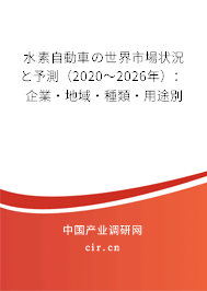 水素自動車の世界市場狀況と予測（2020～2026年）：企業(yè)·地域·種類·用途別