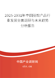2025-2031年中國(guó)驅(qū)蚊產(chǎn)品行業(yè)發(fā)展全面調(diào)研與未來趨勢(shì)分析報(bào)告