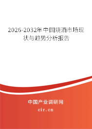 2026-2032年中國(guó)燒酒市場(chǎng)現(xiàn)狀與趨勢(shì)分析報(bào)告